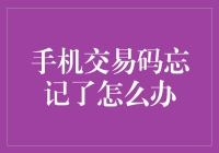 手机交易码忘了？别慌，我们教你变废为宝！