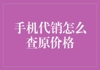 手机代销如何在消费者眼皮底下查原价格而不被原地爆头？