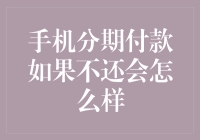 手机分期付款如果不还会怎么样