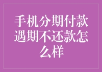 手机分期付款遇期不还款：逾期处理策略与后果分析