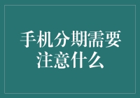 手机分期购买：规划财务与规避陷阱的全面指南