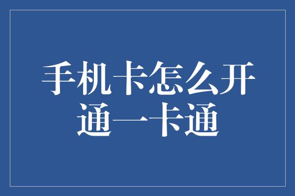 手机卡怎么开通一卡通