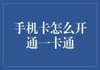 手机卡怎样开通一卡通：详细指南与注意事项