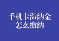 如何应对手机卡的滞纳金？