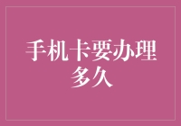 手机卡办理流程及所需时间解析——影响办卡效率的因素分析