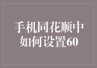 手机同花顺中如何设置60？这是一道选择题吗？