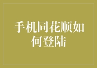 同花顺登陆：一场与数字斗智斗勇的战役