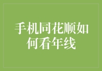 【股市小白自救指南】深入浅出教你如何用手机同花顺查看年线！