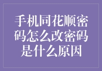 手机同花顺密码修改方法与安全意识提升