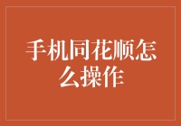 手机同花顺：炒股小白也能变成股市老司机的秘密武器