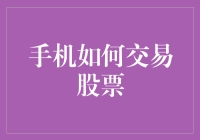 手机如何让你瞬间变成股市大神？（以及怎样在买股票时免于破产）