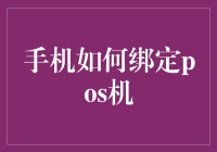 手机如何绑定POS机？带你了解绑定操作全流程