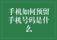 手机如何预留手机号码：即时通讯与信息安全的合理权衡