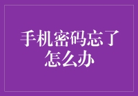 手机密码忘了怎么办？解锁秘籍在此！