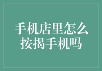 手机店的神秘按揭仪式：你准备好接受膜拜了吗？