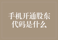 手机开通股东代码，从此你也是股神附体的投资大师！