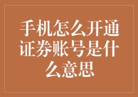 难怪我不懂！手机上咋开证券账号啊？