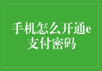 手机如何开通e支付密码，教你像变魔术一样轻松搞定！