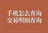 如何通过手机轻松查询交易明细：安全与便捷并重的操作指南