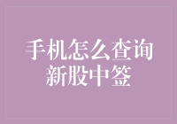 手机查询新股中签，新技能Get，从此告别中奖恐惧症？