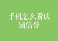 手机购物的新鲜事：如何用手机一扫而过看店铺信誉？