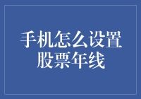 如何通过手机设置股票年线：简化投资决策