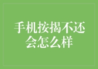 手机按揭不还会怎么样？逾期风险与后果解读