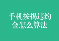 手机按揭违约金算法研究：消费者权利与义务平衡