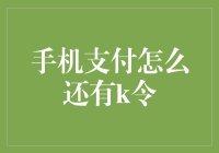 手机支付为啥还要K令？真烦人！