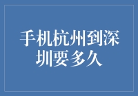 手机信号下，从杭州到深圳要多久？