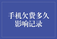 手机欠费多久影响信用记录？如何避免信用风险？