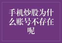 手机炒股：账号不存在？难道是你的手机卡在了股市里？