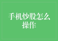 手机炒股软件：解锁便捷交易的新体验