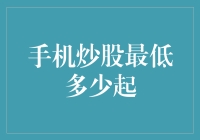 手机炒股最低多少起？从入门到破产的指南