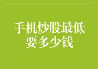 手机炒股最低要多少钱？揭秘股票市场入门资金