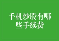 用手机炒股票，手续费竟然比学费还贵？！