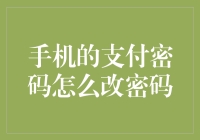 如何正确修改手机的支付密码：手机安全的守门员