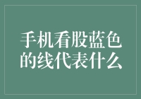 手机看股蓝色的线代表什么？难道股市也流行起蓝朋友？