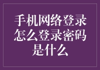 如何轻松设置并记住你的手机网络登录密码？