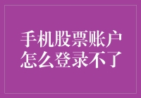 手机股票账户登不进了？可能是你的手机在做股票学习！