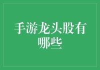 手游龙头股有哪些：寻找游戏产业的宝藏股