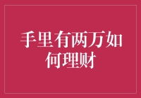 手里有两万如何理财：构建稳健财务规划的几个建议