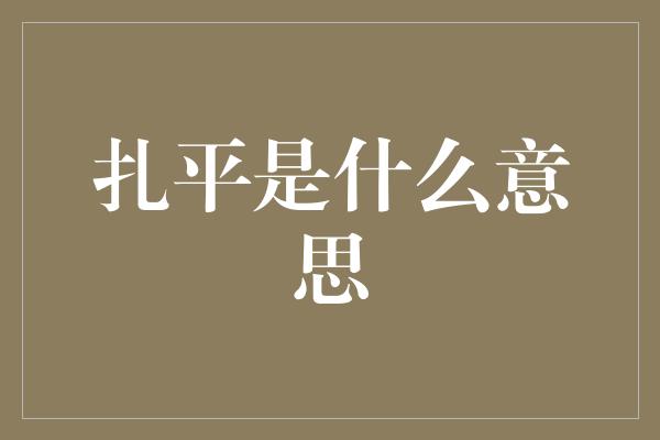 扎平是什么意思