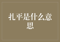 为什么投资总是亏损？揭秘扎平的奥秘！