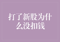 打了新股为什么没扣钱？新手的困惑解决指南