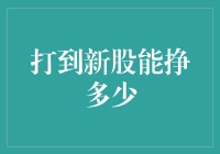 一不小心我成了股神：打到新股，财富自由不是梦？