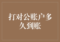 打对公账户转账到账时间解析——如何确保交易顺畅