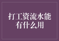 打工资流水在个人信用评估中的重要作用