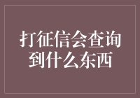 你被征信了？来看看它都查了些什么！