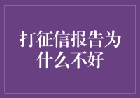 打征信报告真的不好吗？我们来聊聊这个话题！